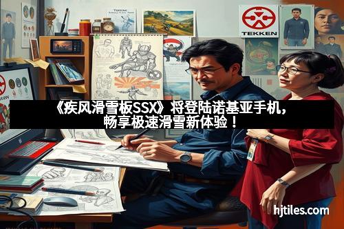 《疾风滑雪板SSX》将登陆诺基亚手机，畅享极速滑雪新体验！