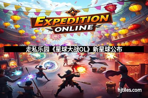 走私乐园《星球大战OL》新星球公布